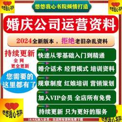 婚介公司服务流程经营管理制度婚恋网站运营红娘话术行业培训课件