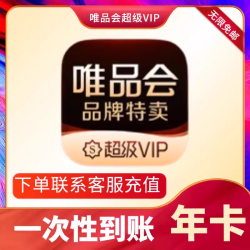 唯品会超级vip会员年卡唯品会超级vip年卡12个月无套路全国通用