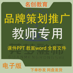 品牌策划与推广教学PPT课件教案word品牌认知定位形象规划电子版