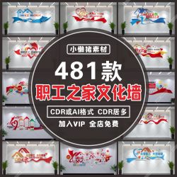 W002公司企业员职工之家服务中心工会文化墙大厅背景设计素材模板