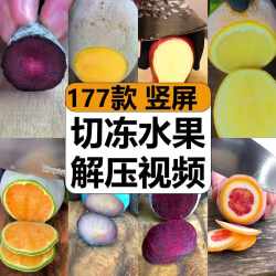 冷冻水果切片过程手工减解压竖屏高清短视频抖音小说推文剪辑素材