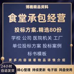 食堂承包经营投标书服务方案学校医院公司食堂采购范本招投标文件