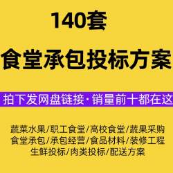 食堂承包经营投标书服务方案学校医院公司食堂采购招投标文件范本