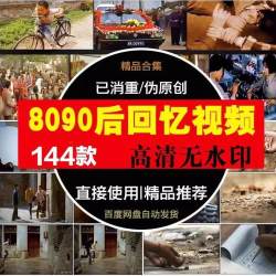 年代回忆视频怀旧青春童年时代记忆短视频高清直播视频素材