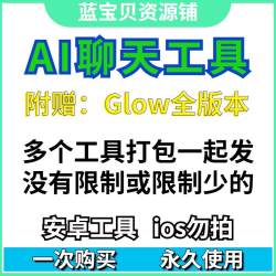 AI聊天软件无限制 附赠glow全版礼包 无敏感词限制各 各式剧情
