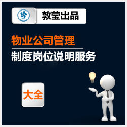物业公司员工管理制度安全服务方案岗位说明发展运营方案库