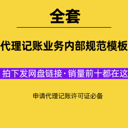 记账业务内部规范模板电子版会计服务公司机构许可资料文本