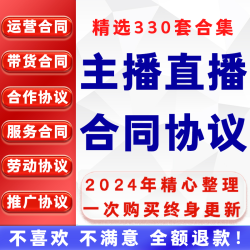 网络直播公司运营合作协议网红主播艺人签约带货劳动服务合同模板