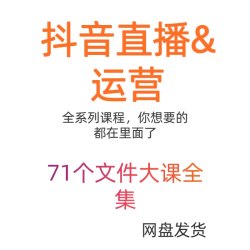 抖音运营短视频教程直播带货是全套课程小店起号自媒体素材全集