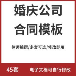 婚庆公司服务合同模板电子版结婚礼司仪婚宴酒店摄影协议报价表格