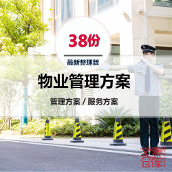 物业公司经营管理标准化体系制度与服务体系方案及指导手册范文