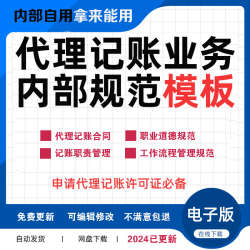 代理记账业务内部规范模板电子版会计服务公司机构许可资料文本
