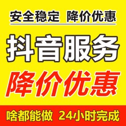 抖音正规可靠 零基础玩 价格不高 咨询客服24h在线
