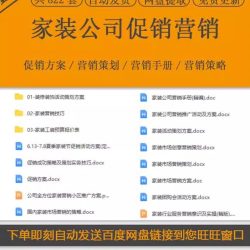家装装饰装潢装修公司促销活动推广策划方案市场网络营销策略方案