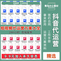 抖音直播代运营短视频策划方案签约全流程案例资料合同协议管理资