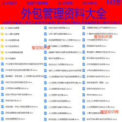 公司劳务人力资源服务外包管理方案各行业外包管理制度方案及培训
