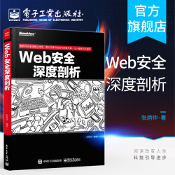 官方旗舰店 Web安全深度剖析 web渗透安全 web安全测试 白帽子讲web安