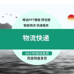 PPT模板海运陆运空运物流公司快递服务报告交通运输快递物流行业