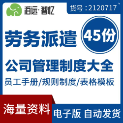 劳务派遣服务公司企业运作管理制度办法全套人事表格员工手册