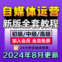 2024自媒体运营视频教程新手零基础自学全媒体运营师全套课程资料