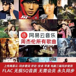 周杰伦网易云代传无损周杰伦mp3下载周杰伦网盘车载下载HQSQ