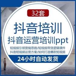 抖音运营营销培训ppt课件模板短视频内容IP孵化打造爆款方案策划