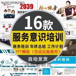企业公司员工服务意识培训课件PPT模板提升酒店服务能力态度礼仪