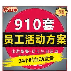 公司员工活动策划方案团建聚会聚餐茶话会生日会节日游戏培训资料