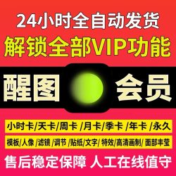 醒图会员vip模版照片调色滤镜高清教学安卓苹果VIP会员一天周年月