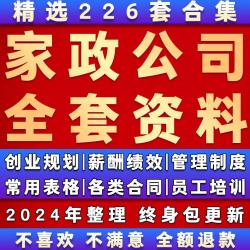 家政公司运营管理制度方案薪酬绩效保洁服务流程标准培训合同资料