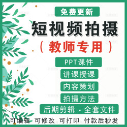 手机短视频拍摄课件PPT内容策划发布优化实战后期剪辑讲课资料