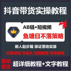 抖音带货实操教程Ab链+短视频+鱼塘日不落策略，打造高转化直播