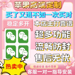 苹果手机ios双开多开vx分身wx多功能软件防撤回/自动跟圈助手