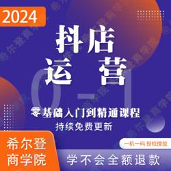 2024抖店运营教程抖音小店/短视频/直播带货自然流零基础实操课程