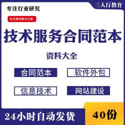 种植信息项目网站建设设备软件外包品牌公司技术服务合同范本资料