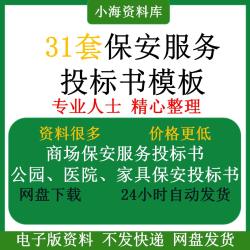 保安服务公司投标书模板方案物业安保安检监控医院维保外包保洁