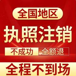 全国公司注销个体营业执照注销广州深圳佛山武汉杭州合肥注销
