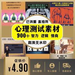 心理测试素材短视频健康情商性格高清无水印自媒体人性智力小程序