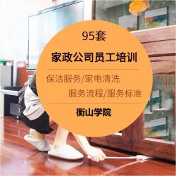 家政保洁培训课程资料服务家电清洗公司员工施工开荒护理服务流程