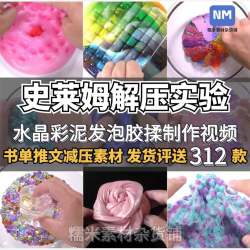 高清史莱姆彩泥剪辑解压解小说抖音快手小短视频配音推文创意素材