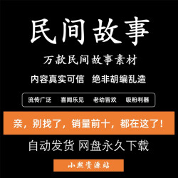 故事会电子版民间传说奇闻异事抖音快手音频短视频文案文档素材