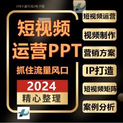2024手机抖音短视频内容打造拍摄剪辑营销策划方案PPT课件流量变