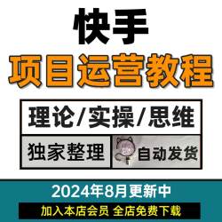 2024快手短视频全套运营零基础课程 直播起号教程变现自媒体培训
