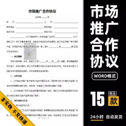 市场合作推广协议范本公司产品营销推广合伙合作服务合同模板样本