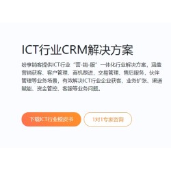 ICT行业CRM解决方案