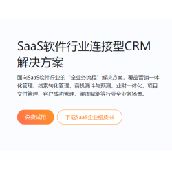 SaaS软件行业连接型CRM解决方案