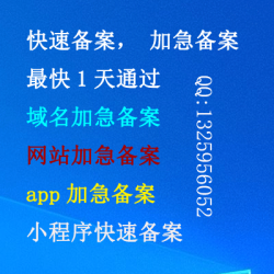 代办快速备案，加急备案，最快1天，域名加急备案，网站加急备案，app加急备案，小程序快速备案，阿里云域名,腾讯云域名,百度云域名,华为云域名等各个平台都可以。