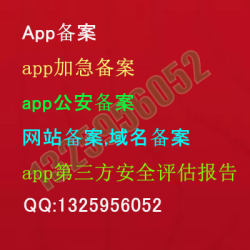 代办App备案,app加急备案,app公安备案,app第三方安全评估报告,网站备案,域名备案,网安备案