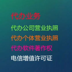 代办公司营业执照,电信增值许可证,个体营业执照,软件著作权,商标专利快速办理