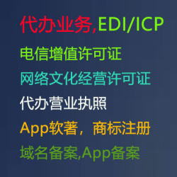 代办电信增值许可证，网络文化经营许可证,代办营业执照,EDI/ICP,APP软件著作权,公安备案,网站备案,域名备案,App备案专业靠谱一条龙服务